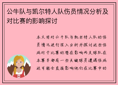 公牛队与凯尔特人队伤员情况分析及对比赛的影响探讨