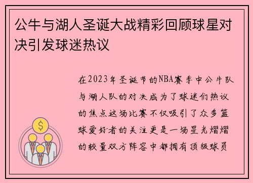 公牛与湖人圣诞大战精彩回顾球星对决引发球迷热议