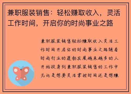兼职服装销售：轻松赚取收入，灵活工作时间，开启你的时尚事业之路