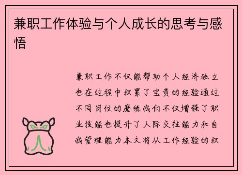 兼职工作体验与个人成长的思考与感悟
