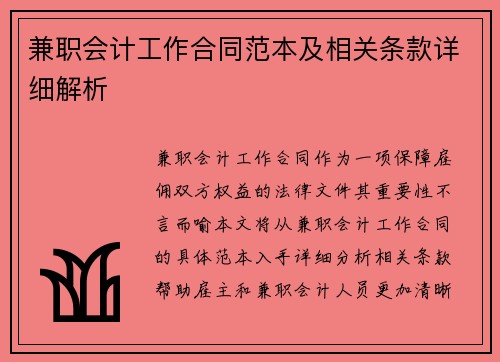 兼职会计工作合同范本及相关条款详细解析