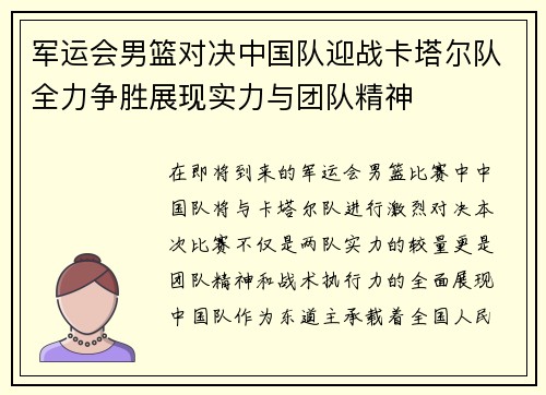 军运会男篮对决中国队迎战卡塔尔队全力争胜展现实力与团队精神