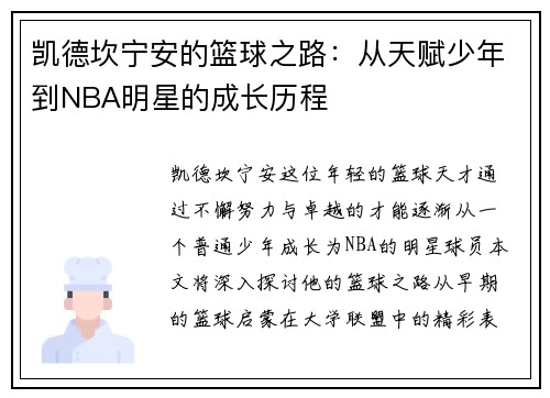 凯德坎宁安的篮球之路：从天赋少年到NBA明星的成长历程