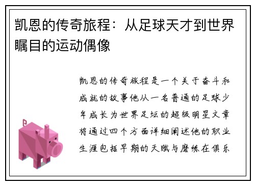 凯恩的传奇旅程：从足球天才到世界瞩目的运动偶像