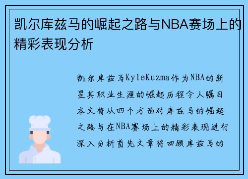 凯尔库兹马的崛起之路与NBA赛场上的精彩表现分析