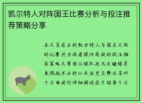 凯尔特人对阵国王比赛分析与投注推荐策略分享