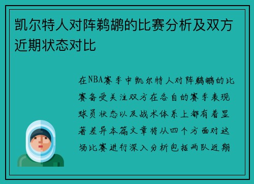 凯尔特人对阵鹈鹕的比赛分析及双方近期状态对比
