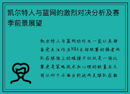 凯尔特人与篮网的激烈对决分析及赛季前景展望