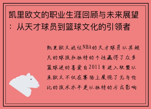 凯里欧文的职业生涯回顾与未来展望：从天才球员到篮球文化的引领者