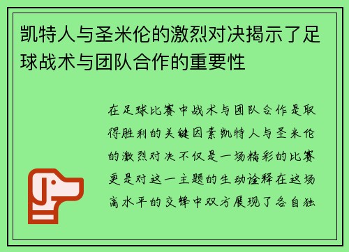 凯特人与圣米伦的激烈对决揭示了足球战术与团队合作的重要性