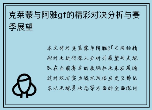 克莱蒙与阿雅gf的精彩对决分析与赛季展望