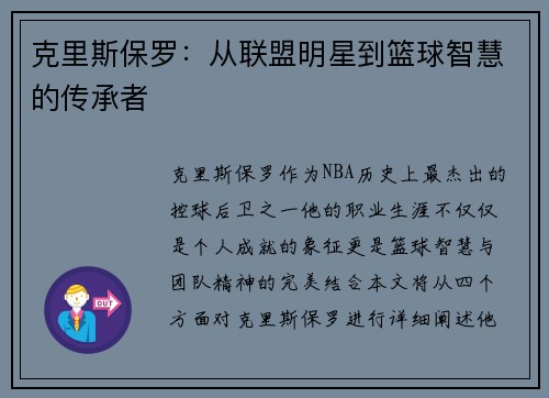 克里斯保罗：从联盟明星到篮球智慧的传承者