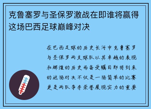 克鲁塞罗与圣保罗激战在即谁将赢得这场巴西足球巅峰对决
