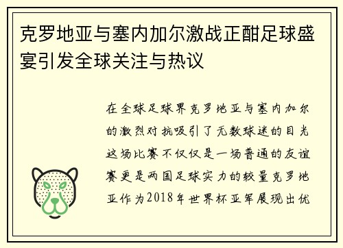 克罗地亚与塞内加尔激战正酣足球盛宴引发全球关注与热议