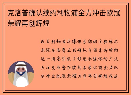 克洛普确认续约利物浦全力冲击欧冠荣耀再创辉煌