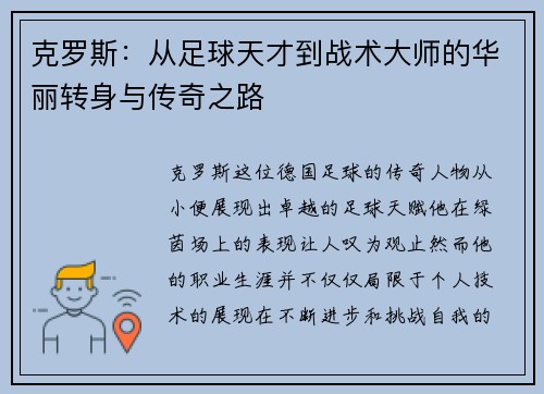 克罗斯：从足球天才到战术大师的华丽转身与传奇之路