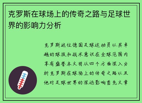 克罗斯在球场上的传奇之路与足球世界的影响力分析