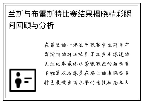 兰斯与布雷斯特比赛结果揭晓精彩瞬间回顾与分析