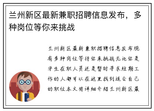 兰州新区最新兼职招聘信息发布，多种岗位等你来挑战