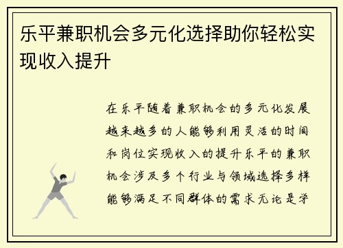 乐平兼职机会多元化选择助你轻松实现收入提升