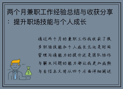 两个月兼职工作经验总结与收获分享：提升职场技能与个人成长