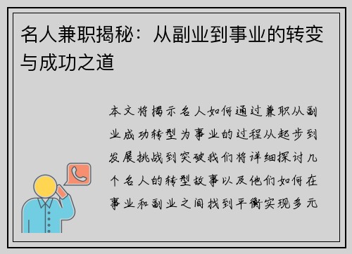 名人兼职揭秘：从副业到事业的转变与成功之道