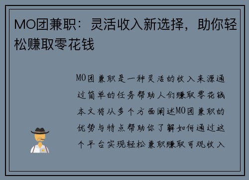 MO团兼职：灵活收入新选择，助你轻松赚取零花钱