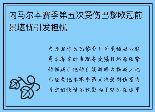 内马尔本赛季第五次受伤巴黎欧冠前景堪忧引发担忧