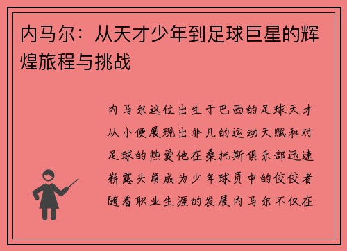 内马尔：从天才少年到足球巨星的辉煌旅程与挑战