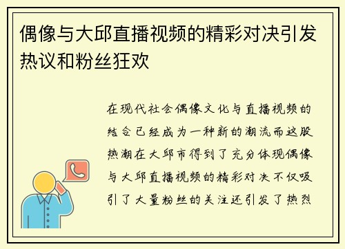 偶像与大邱直播视频的精彩对决引发热议和粉丝狂欢