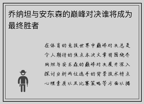 乔纳坦与安东森的巅峰对决谁将成为最终胜者