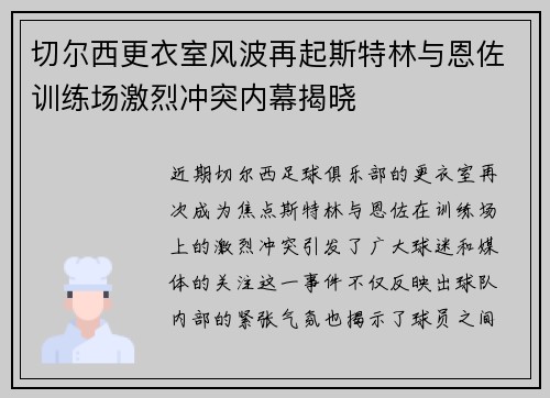 切尔西更衣室风波再起斯特林与恩佐训练场激烈冲突内幕揭晓