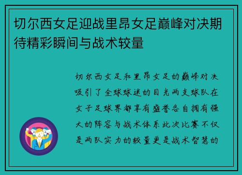 切尔西女足迎战里昂女足巅峰对决期待精彩瞬间与战术较量