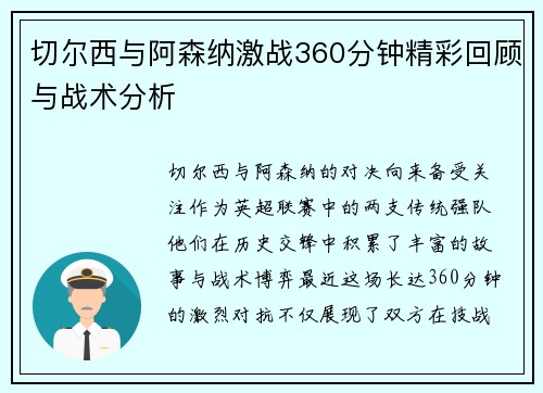 切尔西与阿森纳激战360分钟精彩回顾与战术分析