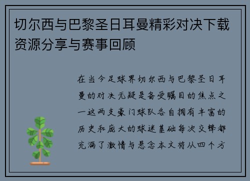 切尔西与巴黎圣日耳曼精彩对决下载资源分享与赛事回顾