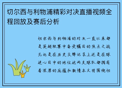 切尔西与利物浦精彩对决直播视频全程回放及赛后分析
