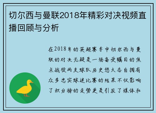 切尔西与曼联2018年精彩对决视频直播回顾与分析