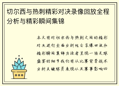 切尔西与热刺精彩对决录像回放全程分析与精彩瞬间集锦
