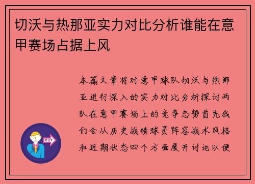 切沃与热那亚实力对比分析谁能在意甲赛场占据上风
