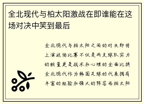 全北现代与柏太阳激战在即谁能在这场对决中笑到最后