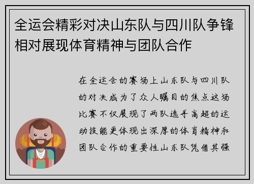 全运会精彩对决山东队与四川队争锋相对展现体育精神与团队合作