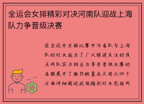 全运会女排精彩对决河南队迎战上海队力争晋级决赛