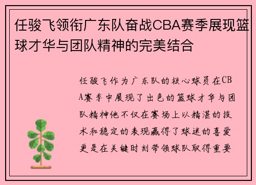 任骏飞领衔广东队奋战CBA赛季展现篮球才华与团队精神的完美结合