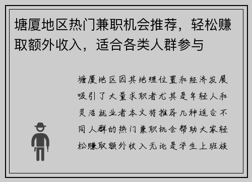 塘厦地区热门兼职机会推荐，轻松赚取额外收入，适合各类人群参与