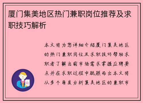 厦门集美地区热门兼职岗位推荐及求职技巧解析
