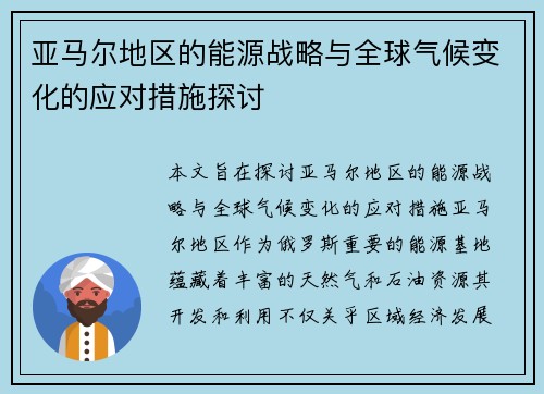 亚马尔地区的能源战略与全球气候变化的应对措施探讨