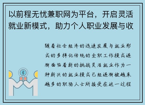 以前程无忧兼职网为平台，开启灵活就业新模式，助力个人职业发展与收入提升