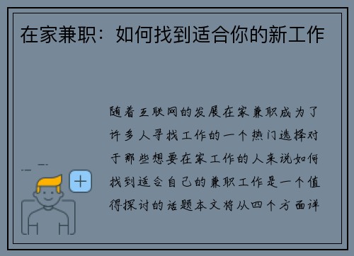 在家兼职：如何找到适合你的新工作