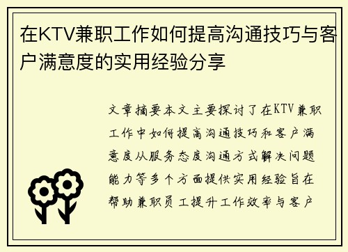 在KTV兼职工作如何提高沟通技巧与客户满意度的实用经验分享