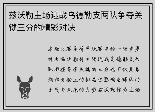 兹沃勒主场迎战乌德勒支两队争夺关键三分的精彩对决